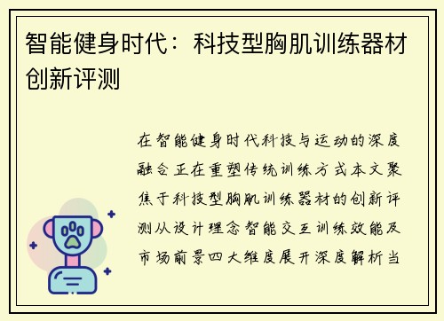 智能健身时代：科技型胸肌训练器材创新评测