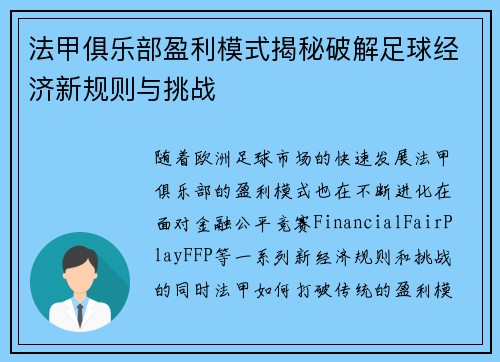 法甲俱乐部盈利模式揭秘破解足球经济新规则与挑战
