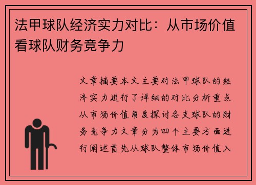 法甲球队经济实力对比：从市场价值看球队财务竞争力