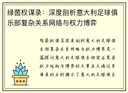 绿茵权谋录：深度剖析意大利足球俱乐部复杂关系网络与权力博弈