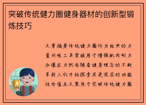 突破传统健力圈健身器材的创新型锻炼技巧