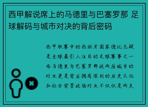西甲解说席上的马德里与巴塞罗那 足球解码与城市对决的背后密码