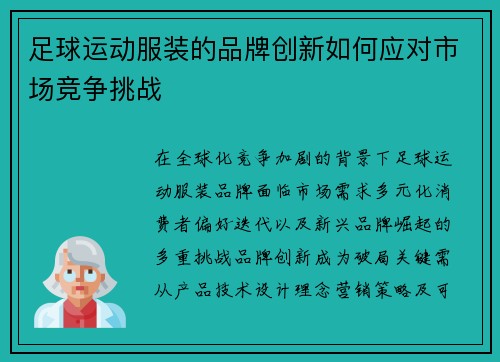 足球运动服装的品牌创新如何应对市场竞争挑战