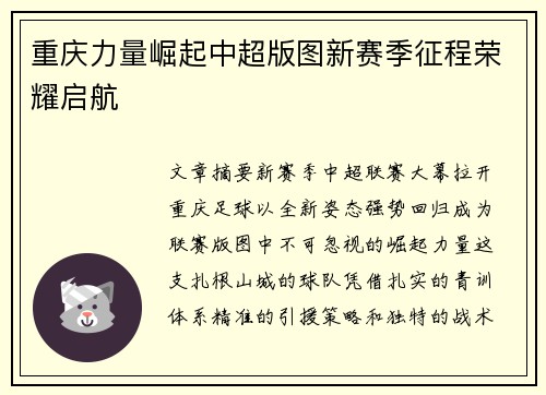 重庆力量崛起中超版图新赛季征程荣耀启航