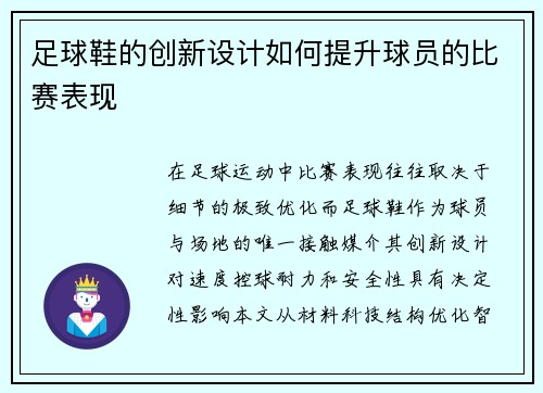 足球鞋的创新设计如何提升球员的比赛表现