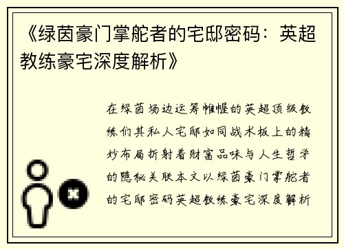 《绿茵豪门掌舵者的宅邸密码：英超教练豪宅深度解析》
