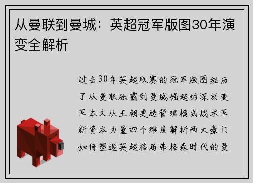 从曼联到曼城：英超冠军版图30年演变全解析