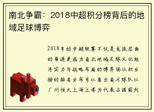 南北争霸：2018中超积分榜背后的地域足球博弈