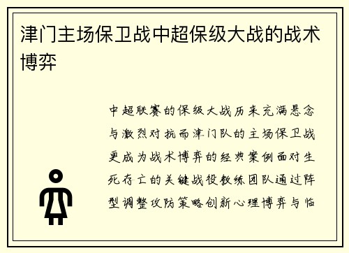 津门主场保卫战中超保级大战的战术博弈
