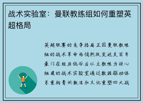 战术实验室：曼联教练组如何重塑英超格局
