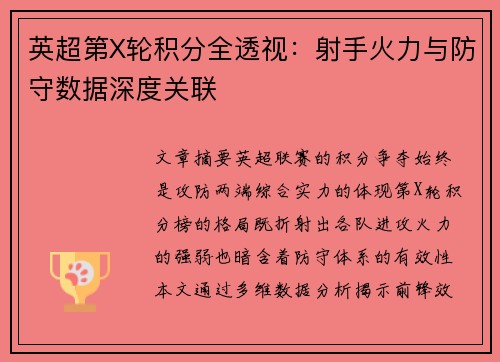 英超第X轮积分全透视：射手火力与防守数据深度关联