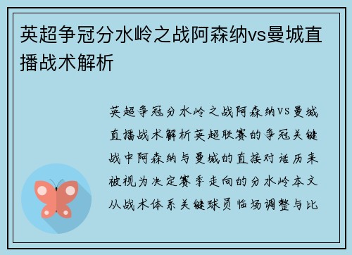 英超争冠分水岭之战阿森纳vs曼城直播战术解析