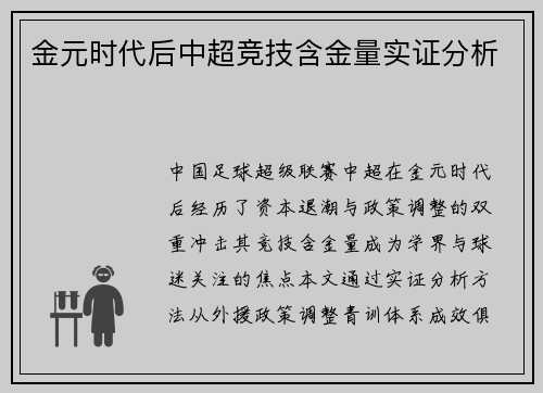 金元时代后中超竞技含金量实证分析