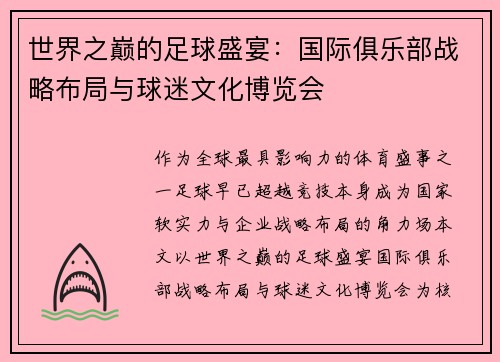 世界之巅的足球盛宴：国际俱乐部战略布局与球迷文化博览会