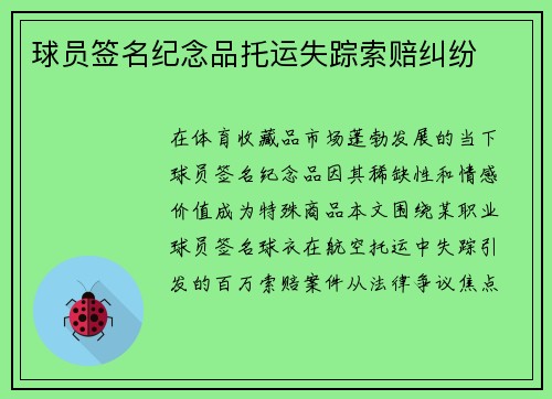 球员签名纪念品托运失踪索赔纠纷