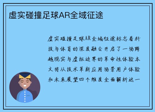 虚实碰撞足球AR全域征途