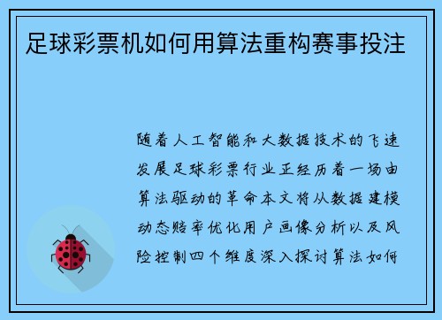 足球彩票机如何用算法重构赛事投注