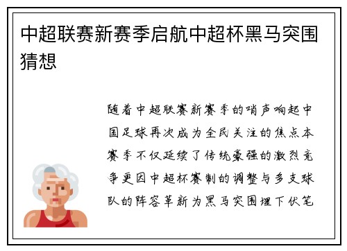 中超联赛新赛季启航中超杯黑马突围猜想