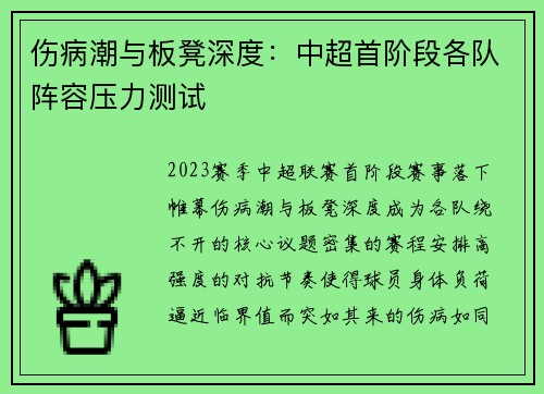 伤病潮与板凳深度：中超首阶段各队阵容压力测试