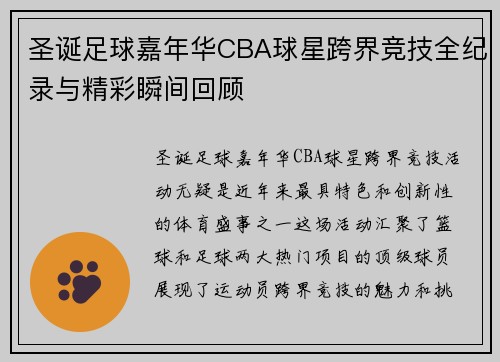 圣诞足球嘉年华CBA球星跨界竞技全纪录与精彩瞬间回顾