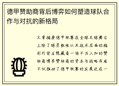 德甲赞助商背后博弈如何塑造球队合作与对抗的新格局