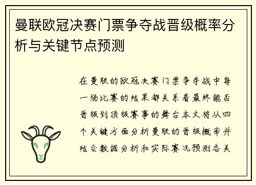 曼联欧冠决赛门票争夺战晋级概率分析与关键节点预测