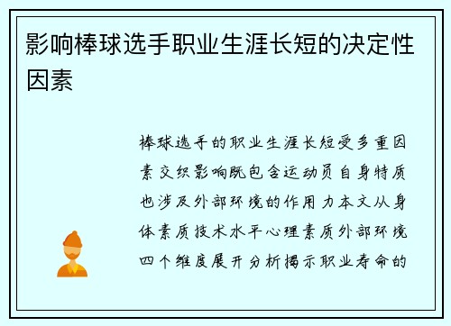 影响棒球选手职业生涯长短的决定性因素