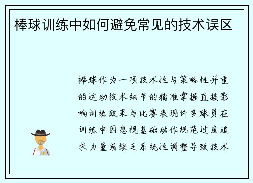 棒球训练中如何避免常见的技术误区