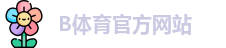 B体育